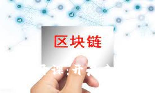 Web3新手入门公开课：开启去中心化时代的大门