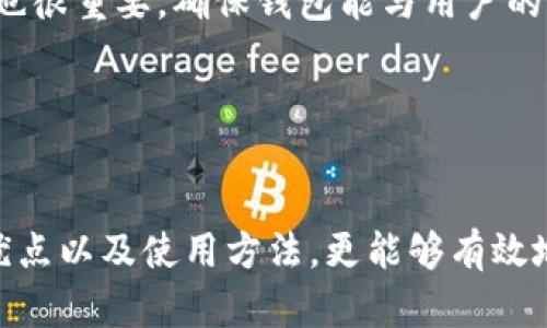 IM硬件钱包：安全存储加密货币的最佳选择
keywordsIM硬件钱包, 加密货币, 安全存储, 数字资产/keywords

IM硬件钱包：安全存储加密货币的最佳选择

随着数字经济的崛起，加密货币逐渐进入了人们的日常生活，越来越多的人开始关注如何安全地存储他们的数字资产。在众多存储方式中，硬件钱包以其卓越的安全性和便捷性成为了最受欢迎的选择之一。本文将详细介绍IM硬件钱包，包括它的优点、工作原理、使用方法以及市场上常见的问题，帮助用户更好地理解和使用这一工具。

什么是IM硬件钱包
IM硬件钱包是一种专用于安全存储加密货币的物理设备。与在线钱包或软件钱包不同，它将私钥存储在设备内部，不会连接到互联网，因此极大地降低了被黑客攻击的风险。IM硬件钱包可以支持多种加密货币，如比特币、以太坊等，尤其适合那些希望长期持有资产的用户。

IM硬件钱包的优点
IM硬件钱包有多种优点，尤其是在安全性和用户体验方面。以下是一些主要的优点：
ul
  listrong高安全性：/strong由于私钥保存在设备内部且不与互联网连接，IM硬件钱包能够有效防止网络攻击和恶意软件的侵入。/li
  listrong用户友好：/strongIM硬件钱包的设计考虑到了用户的使用体验，通常配备了清晰的显示屏和简单的操作按钮，使得用户可以轻松管理他们的数字资产。/li
  listrong多币种支持：/strongIM硬件钱包支持多种加密货币，可以满足不同用户的需求，避免了用户在不同钱包之间频繁切换的麻烦。/li
  listrong离线存储：/strongIM硬件钱包可以在没有互联网连接的情况下进行交易，从而增强了安全性和隐私性。/li
/ul

如何使用IM硬件钱包
使用IM硬件钱包的步骤相对简单，以下是一个基本的指南：
ol
  listrong购买硬件钱包：/strong选择官方渠道或可信赖的商家购买IM硬件钱包，以确保产品的真实性和安全性。/li
  listrong下载管理软件：/strongIM硬件钱包通常配有专用的管理软件，用户需要在电脑或手机上下载并安装该软件。/li
  listrong初始化硬件钱包：/strong连接硬件钱包到电脑，通过管理软件进行初始化，设置安全密码和备份助记词。/li
  listrong接收加密货币：/strong用户可以通过提供相应的地址，接收加密货币到IM硬件钱包。/li
  listrong发送加密货币：/strong用户在需要时可以通过管理软件直接发起交易，输入接收方地址和金额，确认后完成交易。/li
/ol

IM硬件钱包的安全特性
IM硬件钱包实现安全性的关键在于其设计和技术。主要安全特性包括：
ul
  listrong私钥离线存储：/strongIM硬件钱包的私钥永远不离开设备，从而防止了网络环境中的任何窃取风险。/li
  listrong两因素认证：/strong很多IM硬件钱包提供了额外的双因素认证功能，增强了安全性。/li
  listrong安全芯片：/strong许多IM硬件钱包内置了高安全级别的芯片，这些芯片可以防止未经授权的访问和物理攻击。/li
/ul

IM硬件钱包的市场前景
随着全球对加密资产的需求不断上升，硬件钱包的市场前景极为乐观。越来越多的用户意识到数字资产安全的重要性，IM硬件钱包为他们提供了更为安全的选择。分析人士预测，未来几年，硬件钱包市场将持续增长，同时也会出现越来越多的创新产品。

可能相关问题
问题一：IM硬件钱包与软件钱包的区别是什么？
IM硬件钱包和软件钱包是两种不同的存储加密货币的方式。前者是一种实体设备，后者是运行在手机或电脑上的程序。

首先，安全性是这两者最大的区别。IM硬件钱包将私钥储存在内部，不会连接到互联网，因此更难受到攻击。而软件钱包尽管使用加密技术，但因其在线特性，易受到病毒和黑客攻击。其次，IM硬件钱包通常支持多种加密货币，而软件钱包的支持则取决于所选择的应用程序。此外，IM硬件钱包在使用上相对不便，因为需要连接设备，而软件钱包使用更为灵活。

总之，如果用户更看重安全性，IM硬件钱包更为适用；如果用户需要随时随地访问加密货币，软件钱包则更为便捷。

问题二：IM硬件钱包的备份与恢复如何操作？
备份和恢复是使用IM硬件钱包过程中的重要环节。通常在初始化过程中，用户会获得一个助记词，这是一个随机生成的单词序列，用于备份和恢复私钥。

备份的第一步是将助记词安全地记录下来，并妥善保存。在恢复过程中，用户只需将IM硬件钱包重置，然后通过输入助记词来恢复其私钥和账户。这一过程是安全的，因为助记词不会在网络上传输，确保了用户资产的安全。

注意：如果助记词丢失，用户将无法恢复其资产，因此务必要妥善保管助记词，不要与他人分享。

问题三：IM硬件钱包适合哪些人群使用？
IM硬件钱包最适合那些拥有一定数量加密货币、并希望长期持有的人群。由于其高安全性，投资者、交易员以及对安全性有严格要求的人都可以从中受益。

首先，对于持有大量加密资产的用户，IM硬件钱包提供了一种安全的存储方式。其次，对于频繁交易的用户，即使是使用频繁，IM硬件钱包仍然可以满足安全需求。而对于初学者，他们可能更偏向于软件钱包，但随着对安全性认识的加深，也会逐渐转向硬件钱包。

总之，IM硬件钱包未必适合所有人，用户应根据自己的资产规模和使用需求来选择最合适的存储方式。

问题四：如何选择合适的IM硬件钱包？
选择合适的IM硬件钱包应考虑多个因素，包括安全性、支持的币种、兼容性、价格及用户评价。

首先，安全性是选择硬件钱包时最重要的指标，应选择具有良好用户评价的型号。其次，多币种支持也是考量的因素，支持多种加密货币的硬件钱包通常更受欢迎；兼容性也很重要，确保钱包能与用户的设备（电脑、手机等）正常工作。最后，价格也应在考虑范围之内，通常高品质的硬件钱包价格相对较高，但在长期使用中，它们的安全性和使用体验往往更能抵消这些成本。

建议用户在购买前阅读相关评测并确定所需功能，综合各方面信息做出最合适的选择。

总结
IM硬件钱包作为一种安全的加密货币存储方案，因其高安全性和优秀的用户体验在市场上受到了广泛欢迎。通过本文的介绍，用户能够更好地理解IM硬件钱包的定义、优点以及使用方法，更能够有效地解决相关问题。希望每一个数字资产持有者都能够选择合适的存储工具，保障其资产的安全。