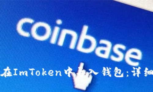 如何在ImToken中导入钱包：详细指南
