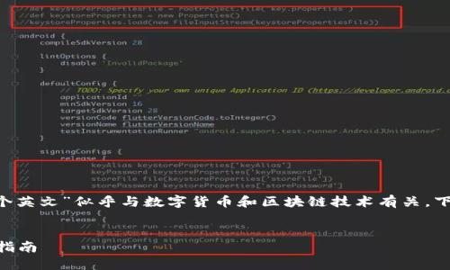 在这里，您提到的“imtoken钱包助记词2048个英文”似乎与数字货币和区块链技术有关。下面是符合您要求的内容框架和部分示例内容。


全面解读：imToken钱包助记词及其安全使用指南