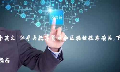 在这里，您提到的“imtoken钱包助记词2048个英文”似乎与数字货币和区块链技术有关。下面是符合您要求的内容框架和部分示例内容。


全面解读：imToken钱包助记词及其安全使用指南