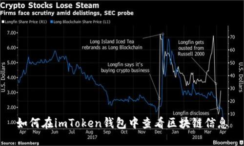 如何在imToken钱包中查看区块链信息