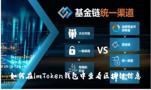 如何在imToken钱包中查看区块链信息