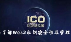 深入了解Web3私钥安全性及