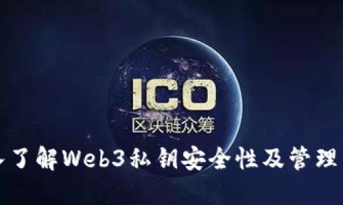 深入了解Web3私钥安全性及管理策略