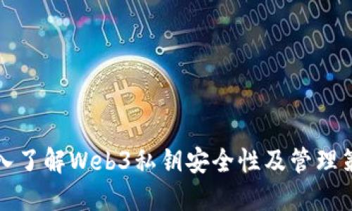 深入了解Web3私钥安全性及管理策略