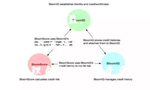 IM钱包挖矿的具体名称为“IM钱包挖矿”。IM钱包不仅是一款数字资产管理工具，还是一种新兴的挖矿方式，允许用户通过持有和使用数字货币来获取收益。随着区块链技术的发展和加密货币的普及，越来越多的人开始关注如何在安全和便捷的条件下进行数字货币的投资，而IM钱包恰恰提供了这样的机会。

### IM钱包挖矿的特点

1. **安全性**：
   IM钱包提供多重安全防护措施，包括私钥管理、二次验证等，有效保障用户的资产安全。

2. **便捷性**：
   用户通过手机或电脑便可随时查看资产情况和参与挖矿，极大地方便了用户。

3. **收益机制**：
   IM钱包通过持有加密资产的用户，将一定比例的收益分配给用户，形成“持有即挖矿”的机制。

4. **社区共建**：
   IM钱包鼓励社区发展，用户可以通过邀请好友、参与活动等方式获取额外收益，形成良好的社区氛围。

### IM钱包挖矿的工作原理

IM钱包的挖矿机制主要是基于区块链技术，通过智能合约来实现资产的分配和管理。用户在持有一定量的特定数字资产时，即可自动参与挖矿。系统会根据用户持有资产的数量和时间，智能计算其可以获得的收益。

### IM钱包挖矿的优势

- **低门槛**：用户无需清楚复杂的挖矿流程，只需持有数字资产即可获取收益。
- **灵活性**：用户可以随时查看自己的收益，并决定是否继续持有或交易。
- **持续性**：持有资产越久，收益累积越多，对于长期投资者尤其有吸引力。

### 问题与解答

#### 问题一：IM钱包挖矿如何安全保障用户的资产？

IM钱包挖矿的安全性是其设计中最重要的一环。首先，IM钱包应用了业界先进的加密技术，确保用户的私人密钥不会被泄露。其次，钱包内有二次验证以及动态密码功能，增加了账户的安全性。用户在登录时需要输入额外的动态验证码，这需要与用户的手机或其他认证设备进行同步。

此外，IM钱包还采用了多签机制，对于大额交易需要多个私人密钥指令才能完成，从而避免单一钥匙被盗所带来的风险。此外，IM钱包提供了24小时的客户服务支持，用户可以在任何时候咨询和解决问题，进一步保障资产的安全。

定期的安全审核和漏洞修复也是IM钱包保障用户资产安全的一部分，通过不断的系统升级与技术更新，提高钱包的抵御攻击能力。对于用户来说，保持账户的安全性，定期更改密码、启用多重验证，都是重要的保护措施。

#### 问题二：IM钱包挖矿的收益是如何计算的？

IM钱包的收益计算主要是基于用户持有的数字资产数量与持有时长。首先，用户在钱包中持有的数字资产会进行一定的利率计算，这个利率通常是由系统设定并根据市场情况而动态调整的。

例如，假设用户在IM钱包中持有1000个特定的数字资产，而该资产的年收益率为5%。那么用户在一年的持有期内，理论上可获得50个单位的数字资产作为收益。同时，收益还会根据持有时间的长度进行分层计算，即持有时间越长，复利效应越明显。

不过，具体的收益也会受到包括市场动荡、技术升级等多方面因素的影响。因此，用户在做投资决策时，建议多关注IM钱包的官方公告以及市场动向，以便做好收益预期。

#### 问题三：IM钱包挖矿需不需要专业知识？

使用IM钱包挖矿并不需要用户具备深厚的专业知识，这是IM钱包的一大优势。传统挖矿通常需要复杂的技术背景，包括硬件配置、算法理解等，门槛较高。而IM钱包挖矿则通过简化用户体验，让普通用户也能参与其中。

用户只需在IM钱包中开设账户，完成身份认证后，就可以开始持有和存储数字资产。挖矿的过程是自动化的，用户只需监控资产的变化与收益情况，无需深入了解底层的挖矿逻辑与技术细节。

然而，尽管IM钱包挖矿相对容易，但用户最好还是对数字货币市场有一些基本的了解。例如，了解不同代币的性质、市场动态以及如何规避风险，才能更好地进行投资。IM钱包也提供用户教育的资源，帮助新基本概念并做出明智的决策。

#### 问题四：如何最大化IM钱包挖矿的收益？

要最大化IM钱包挖矿的收益，用户可以采取多种策略。首先，持有更多的数字资产，自然会提高获得的收益。用户可以定期进行投资，将自己持有的资产进行分散投资，以期望获取更多的收益。

其次，关注市场动向，对于市场上的重要消息及时掌握，可以帮助用户在合适的时候增持或减持数字资产。IM钱包社群中的用户互动、信息分享能够增加对市场的理解，从而做出更好的投资决策。

另外，定期关注IM钱包的更新与新特性，可能会带来新的收益机会。例如，系统可能会推出新的挖矿活动、手续费优惠等，抓住这些机会可以进一步提高收益。

最后，参与IM社区，也是一种提升收益的方式。通过积极参与社区活动，比如邀请朋友、参与投票等，可以获取到额外的奖励，从而进一步扩大你的收益来源。

总之，IM钱包挖矿作为一种新兴的投资方式，凭借其安全、便捷的特点，正在吸引越来越多的用户。而通过了解和掌握相关知识，用户能够更好地管理自己的数字资产，从中获益。