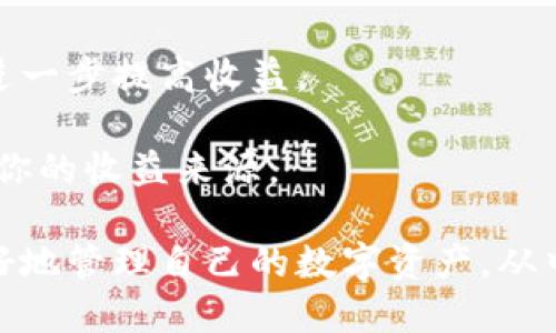 IM钱包挖矿的具体名称为“IM钱包挖矿”。IM钱包不仅是一款数字资产管理工具，还是一种新兴的挖矿方式，允许用户通过持有和使用数字货币来获取收益。随着区块链技术的发展和加密货币的普及，越来越多的人开始关注如何在安全和便捷的条件下进行数字货币的投资，而IM钱包恰恰提供了这样的机会。

### IM钱包挖矿的特点

1. **安全性**：
   IM钱包提供多重安全防护措施，包括私钥管理、二次验证等，有效保障用户的资产安全。

2. **便捷性**：
   用户通过手机或电脑便可随时查看资产情况和参与挖矿，极大地方便了用户。

3. **收益机制**：
   IM钱包通过持有加密资产的用户，将一定比例的收益分配给用户，形成“持有即挖矿”的机制。

4. **社区共建**：
   IM钱包鼓励社区发展，用户可以通过邀请好友、参与活动等方式获取额外收益，形成良好的社区氛围。

### IM钱包挖矿的工作原理

IM钱包的挖矿机制主要是基于区块链技术，通过智能合约来实现资产的分配和管理。用户在持有一定量的特定数字资产时，即可自动参与挖矿。系统会根据用户持有资产的数量和时间，智能计算其可以获得的收益。

### IM钱包挖矿的优势

- **低门槛**：用户无需清楚复杂的挖矿流程，只需持有数字资产即可获取收益。
- **灵活性**：用户可以随时查看自己的收益，并决定是否继续持有或交易。
- **持续性**：持有资产越久，收益累积越多，对于长期投资者尤其有吸引力。

### 问题与解答

#### 问题一：IM钱包挖矿如何安全保障用户的资产？

IM钱包挖矿的安全性是其设计中最重要的一环。首先，IM钱包应用了业界先进的加密技术，确保用户的私人密钥不会被泄露。其次，钱包内有二次验证以及动态密码功能，增加了账户的安全性。用户在登录时需要输入额外的动态验证码，这需要与用户的手机或其他认证设备进行同步。

此外，IM钱包还采用了多签机制，对于大额交易需要多个私人密钥指令才能完成，从而避免单一钥匙被盗所带来的风险。此外，IM钱包提供了24小时的客户服务支持，用户可以在任何时候咨询和解决问题，进一步保障资产的安全。

定期的安全审核和漏洞修复也是IM钱包保障用户资产安全的一部分，通过不断的系统升级与技术更新，提高钱包的抵御攻击能力。对于用户来说，保持账户的安全性，定期更改密码、启用多重验证，都是重要的保护措施。

#### 问题二：IM钱包挖矿的收益是如何计算的？

IM钱包的收益计算主要是基于用户持有的数字资产数量与持有时长。首先，用户在钱包中持有的数字资产会进行一定的利率计算，这个利率通常是由系统设定并根据市场情况而动态调整的。

例如，假设用户在IM钱包中持有1000个特定的数字资产，而该资产的年收益率为5%。那么用户在一年的持有期内，理论上可获得50个单位的数字资产作为收益。同时，收益还会根据持有时间的长度进行分层计算，即持有时间越长，复利效应越明显。

不过，具体的收益也会受到包括市场动荡、技术升级等多方面因素的影响。因此，用户在做投资决策时，建议多关注IM钱包的官方公告以及市场动向，以便做好收益预期。

#### 问题三：IM钱包挖矿需不需要专业知识？

使用IM钱包挖矿并不需要用户具备深厚的专业知识，这是IM钱包的一大优势。传统挖矿通常需要复杂的技术背景，包括硬件配置、算法理解等，门槛较高。而IM钱包挖矿则通过简化用户体验，让普通用户也能参与其中。

用户只需在IM钱包中开设账户，完成身份认证后，就可以开始持有和存储数字资产。挖矿的过程是自动化的，用户只需监控资产的变化与收益情况，无需深入了解底层的挖矿逻辑与技术细节。

然而，尽管IM钱包挖矿相对容易，但用户最好还是对数字货币市场有一些基本的了解。例如，了解不同代币的性质、市场动态以及如何规避风险，才能更好地进行投资。IM钱包也提供用户教育的资源，帮助新基本概念并做出明智的决策。

#### 问题四：如何最大化IM钱包挖矿的收益？

要最大化IM钱包挖矿的收益，用户可以采取多种策略。首先，持有更多的数字资产，自然会提高获得的收益。用户可以定期进行投资，将自己持有的资产进行分散投资，以期望获取更多的收益。

其次，关注市场动向，对于市场上的重要消息及时掌握，可以帮助用户在合适的时候增持或减持数字资产。IM钱包社群中的用户互动、信息分享能够增加对市场的理解，从而做出更好的投资决策。

另外，定期关注IM钱包的更新与新特性，可能会带来新的收益机会。例如，系统可能会推出新的挖矿活动、手续费优惠等，抓住这些机会可以进一步提高收益。

最后，参与IM社区，也是一种提升收益的方式。通过积极参与社区活动，比如邀请朋友、参与投票等，可以获取到额外的奖励，从而进一步扩大你的收益来源。

总之，IM钱包挖矿作为一种新兴的投资方式，凭借其安全、便捷的特点，正在吸引越来越多的用户。而通过了解和掌握相关知识，用户能够更好地管理自己的数字资产，从中获益。