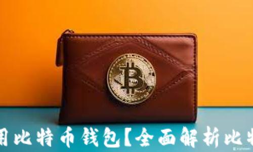 
为什么一定要使用比特币钱包？全面解析比特币钱包的重要性
