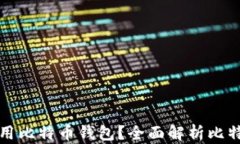 为什么一定要使用比特币