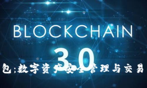 imToken钱包：数字资产安全管理与交易的最佳选择