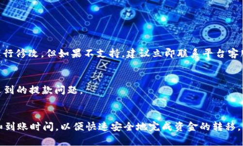   TP钱包USDT提取到银行的完全指南 / 
 guanjianci TP钱包, USDT提款, 钱包提款, 银行转账 /guanjianci 

引言
随着数字货币的兴起，越来越多的人开始使用加密钱包管理他们的加密资产。TP钱包作为一款常用的数字货币钱包，支持包括USDT在内的多种加密货币，使得用户能够方便地进行交易、存储及提取。尽管使用TP钱包进行加密货币的管理非常便利，但很多用户仍然对如何将USDT提取到银行账户感到困惑。在这篇文章中，我们将深入探讨如何将TP钱包中的USDT安全提款到银行，并提供一些有用的提示和注意事项。

TP钱包和USDT概述
TP钱包是一款支持多种加密资产的数字钱包，用户可以利用它方便地存储、发送和接收各种数字货币。USDT（泰达币）是目前市场上最流行的稳定币之一，它的价值通常与美元保持1:1的比例，因此成为了许多用户交易和储存的首选。由于其稳定的特性，USDT在进行资金转移、交易乃至在线购物时提供了很大的便利性。

如何将USDT提取到银行账户
将USDT从TP钱包提取到银行账户的基本步骤大致如下：
ol
    li选择合适的平台进行交易/li
    li将USDT转移至该交易平台/li
    li进行USDT兑汇和提现操作/li
    li等待银行入账/li
/ol

h4选择合适的平台/h4
首先，用户需要选择一个可信赖的交易平台，这些平台支持将加密货币转成法定货币（如人民币、美元等），并且能通过银行转账的方式将资金提现到用户的银行账户。常用的平台包括币安、火币、OKEx等。用户需确保所选平台具有良好的声誉，遵循相应的法律法规，保障资金的安全。

h4将USDT转移至交易平台/h4
在选择平台后，用户需要根据平台提供的USDT充值地址，将TP钱包中的USDT转移到交易平台。用户在转账时需确保地址的准确性，避免资金的丢失。切勿将USDT转账到不明的地址。转账完成后，用户可以在平台上查看到账信息。

h4进行USDT兑汇和提现操作/h4
到账后，用户可以选择通过平台进行USDT的交易，将其兑换为法定货币。大多数平台提供现货交易功能，用户可以选择当前市场价格进行交易。交易成功后，用户可以在平台内申请提现，选择银行转账的方式填写相关信息。注意提现时可能会涉及到手续费用，具体标准因平台而异。

h4等待银行入账/h4
成功提交提现申请后，用户需要耐心等待，一般情况下，银行转账会在1-3个工作日内到账。用户可以在交易平台查看提现状态和银行的到账信息，以确认资金的始末动向。

用户在提取USDT时常见问题
提取过程中，用户常常会遇到一些问题，这里列出四个相关的问题，并对每个问题进行详细介绍：

问题一：如何选择可靠的交易平台？
选择一个可靠的交易平台是提取USDT的第一步。由于市场上存在许多交易平台，用户需要通过以下几种方式来评估平台的安全性和可信度：

h4平台的资质和信誉/h4
确认平台是否拥有合法的经营牌照，例如金融牌照、运营许可等。可以浏览该平台的官方网站，了解其背景和创始团队的介绍，以及是否有用户评论或行业评测。一个有信誉的平台通常会在一定时间内建立良好的用户口碑。

h4用户体验和客服支持/h4
一个良好的用户体验能够帮助用户顺利进行交易及提款。当遇到问题时，平台提供的客服支持是否及时也是关键因素。用户可以通过在线客服、电话或邮箱进行咨询，确保能在遇到问题时得到帮助。

h4交易费用和汇率/h4
不同平台的交易费用、提现费用、兑换汇率可能会有所不同，用户在选择时，应当查看这些费用，确保选用的交易平台是相对经济划算的。一般来说，较高的费用可能压缩用户的利润空间，因此需要仔细比较。

h4安全性与技术措施/h4
用户还需要关注平台的数据保护和账户安全措施，像双重认证（2FA）、资产冷存储等技术手段是保障资金安全的重要措施，用户在注册时应尽量开启这些功能，以保护自己的资金。

问题二：USDT提现是否会有手续费？
是的，绝大多数交易平台在进行USDT提现时都会收取一定的手续费。这些手续费通常包括对于USDT提取的交易费用和将加密货币兑换为法定货币的交易费。

h4手续费的具体情况/h4
每个平台的收费标准都不尽相同，有的平台可能对某一数额的提现免费，而超过该数额后将收取一定比例的费用，而有的平台则可能按照固定费用进行收费。用户在选择平台的时候应该事先查阅相关费用标准，并考虑可能影响到利润的费用。

h4费率变动的影响/h4
需要注意的是，手续费会随市场行情波动而变化。用户在高频交易的时候，如果不注意手续费，可能会因为交易成本的上升而导致实际收益下降。因此，在选择提取时间点时，需要考虑手续费是否会影响到整体的收益。

问题三：USDT到账时间是多久？
USDT从交易平台提现到银行账户的时间通常在1-3个工作日之间，但具体到账时间会受到以下几个因素的影响：

h4银行处理时间/h4
由于不同银行的业务处理效率不一，用户的银行卡所属银行也可能导致到账有所延迟。例如，一些银行可能在交易高峰期处理时间较长，所以建议用户尽量选择在低峰期进行操作，以减少等待时间。

h4交易平台的处理时间/h4
不同交易平台的提现效率也有所不同，有的平台在收到提现申请后会立即处理，而有的平台可能需要一定的时间进行审核和处理。因此在选择平台时，可以查看用户评论或询问客服，了解该平台的一般处理时长。

问题四：提款时遇到错误该怎么办？
在USDT提款过程中，有时可能会遇到各种问题，比如输入银行账户信息错误、未满足提款条件等。这时用户应当采取适当措施，及时解决问题。

h4检查提款信息/h4
首先，用户需要仔细检查自己输入的银行账户信息，确保账号、开户行等信息的准确性。如果发现错误，应立即取消或修改提款申请，以免造成损失。如果操作界面支持编辑，则可以直接进行修改，但如果不支持，建议立即联系平台客服。

h4联系客服获取帮助/h4
其次，若出现疑问或遇到平台的系统错误，及时联系平台客服是解决问题的有效途径。大多数交易平台提供24小时在线客服，用户可以通过在线聊天或邮件的方式与其联系，快速解决遇到的提款问题。

总结
将TP钱包中的USDT提取到银行可能会遇到诸多问题和不便，但只要按照步骤谨慎操作，大部分问题都能顺利解决。在选择交易平台时要多加注意，确保其安全可靠，提取时关注手续费和到账时间，以便快速安全地完成资金的转移。同时，遇到问题时也不要慌张，及时寻求帮助，记住保持信息的准确性，确保提款操作的顺利进行。