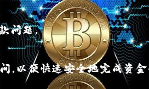   TP钱包USDT提取到银行的完全指南 / 
 guanjianci TP钱包, USDT提款, 钱包提款, 银行转账 /guanjianci 

引言
随着数字货币的兴起，越来越多的人开始使用加密钱包管理他们的加密资产。TP钱包作为一款常用的数字货币钱包，支持包括USDT在内的多种加密货币，使得用户能够方便地进行交易、存储及提取。尽管使用TP钱包进行加密货币的管理非常便利，但很多用户仍然对如何将USDT提取到银行账户感到困惑。在这篇文章中，我们将深入探讨如何将TP钱包中的USDT安全提款到银行，并提供一些有用的提示和注意事项。

TP钱包和USDT概述
TP钱包是一款支持多种加密资产的数字钱包，用户可以利用它方便地存储、发送和接收各种数字货币。USDT（泰达币）是目前市场上最流行的稳定币之一，它的价值通常与美元保持1:1的比例，因此成为了许多用户交易和储存的首选。由于其稳定的特性，USDT在进行资金转移、交易乃至在线购物时提供了很大的便利性。

如何将USDT提取到银行账户
将USDT从TP钱包提取到银行账户的基本步骤大致如下：
ol
    li选择合适的平台进行交易/li
    li将USDT转移至该交易平台/li
    li进行USDT兑汇和提现操作/li
    li等待银行入账/li
/ol

h4选择合适的平台/h4
首先，用户需要选择一个可信赖的交易平台，这些平台支持将加密货币转成法定货币（如人民币、美元等），并且能通过银行转账的方式将资金提现到用户的银行账户。常用的平台包括币安、火币、OKEx等。用户需确保所选平台具有良好的声誉，遵循相应的法律法规，保障资金的安全。

h4将USDT转移至交易平台/h4
在选择平台后，用户需要根据平台提供的USDT充值地址，将TP钱包中的USDT转移到交易平台。用户在转账时需确保地址的准确性，避免资金的丢失。切勿将USDT转账到不明的地址。转账完成后，用户可以在平台上查看到账信息。

h4进行USDT兑汇和提现操作/h4
到账后，用户可以选择通过平台进行USDT的交易，将其兑换为法定货币。大多数平台提供现货交易功能，用户可以选择当前市场价格进行交易。交易成功后，用户可以在平台内申请提现，选择银行转账的方式填写相关信息。注意提现时可能会涉及到手续费用，具体标准因平台而异。

h4等待银行入账/h4
成功提交提现申请后，用户需要耐心等待，一般情况下，银行转账会在1-3个工作日内到账。用户可以在交易平台查看提现状态和银行的到账信息，以确认资金的始末动向。

用户在提取USDT时常见问题
提取过程中，用户常常会遇到一些问题，这里列出四个相关的问题，并对每个问题进行详细介绍：

问题一：如何选择可靠的交易平台？
选择一个可靠的交易平台是提取USDT的第一步。由于市场上存在许多交易平台，用户需要通过以下几种方式来评估平台的安全性和可信度：

h4平台的资质和信誉/h4
确认平台是否拥有合法的经营牌照，例如金融牌照、运营许可等。可以浏览该平台的官方网站，了解其背景和创始团队的介绍，以及是否有用户评论或行业评测。一个有信誉的平台通常会在一定时间内建立良好的用户口碑。

h4用户体验和客服支持/h4
一个良好的用户体验能够帮助用户顺利进行交易及提款。当遇到问题时，平台提供的客服支持是否及时也是关键因素。用户可以通过在线客服、电话或邮箱进行咨询，确保能在遇到问题时得到帮助。

h4交易费用和汇率/h4
不同平台的交易费用、提现费用、兑换汇率可能会有所不同，用户在选择时，应当查看这些费用，确保选用的交易平台是相对经济划算的。一般来说，较高的费用可能压缩用户的利润空间，因此需要仔细比较。

h4安全性与技术措施/h4
用户还需要关注平台的数据保护和账户安全措施，像双重认证（2FA）、资产冷存储等技术手段是保障资金安全的重要措施，用户在注册时应尽量开启这些功能，以保护自己的资金。

问题二：USDT提现是否会有手续费？
是的，绝大多数交易平台在进行USDT提现时都会收取一定的手续费。这些手续费通常包括对于USDT提取的交易费用和将加密货币兑换为法定货币的交易费。

h4手续费的具体情况/h4
每个平台的收费标准都不尽相同，有的平台可能对某一数额的提现免费，而超过该数额后将收取一定比例的费用，而有的平台则可能按照固定费用进行收费。用户在选择平台的时候应该事先查阅相关费用标准，并考虑可能影响到利润的费用。

h4费率变动的影响/h4
需要注意的是，手续费会随市场行情波动而变化。用户在高频交易的时候，如果不注意手续费，可能会因为交易成本的上升而导致实际收益下降。因此，在选择提取时间点时，需要考虑手续费是否会影响到整体的收益。

问题三：USDT到账时间是多久？
USDT从交易平台提现到银行账户的时间通常在1-3个工作日之间，但具体到账时间会受到以下几个因素的影响：

h4银行处理时间/h4
由于不同银行的业务处理效率不一，用户的银行卡所属银行也可能导致到账有所延迟。例如，一些银行可能在交易高峰期处理时间较长，所以建议用户尽量选择在低峰期进行操作，以减少等待时间。

h4交易平台的处理时间/h4
不同交易平台的提现效率也有所不同，有的平台在收到提现申请后会立即处理，而有的平台可能需要一定的时间进行审核和处理。因此在选择平台时，可以查看用户评论或询问客服，了解该平台的一般处理时长。

问题四：提款时遇到错误该怎么办？
在USDT提款过程中，有时可能会遇到各种问题，比如输入银行账户信息错误、未满足提款条件等。这时用户应当采取适当措施，及时解决问题。

h4检查提款信息/h4
首先，用户需要仔细检查自己输入的银行账户信息，确保账号、开户行等信息的准确性。如果发现错误，应立即取消或修改提款申请，以免造成损失。如果操作界面支持编辑，则可以直接进行修改，但如果不支持，建议立即联系平台客服。

h4联系客服获取帮助/h4
其次，若出现疑问或遇到平台的系统错误，及时联系平台客服是解决问题的有效途径。大多数交易平台提供24小时在线客服，用户可以通过在线聊天或邮件的方式与其联系，快速解决遇到的提款问题。

总结
将TP钱包中的USDT提取到银行可能会遇到诸多问题和不便，但只要按照步骤谨慎操作，大部分问题都能顺利解决。在选择交易平台时要多加注意，确保其安全可靠，提取时关注手续费和到账时间，以便快速安全地完成资金的转移。同时，遇到问题时也不要慌张，及时寻求帮助，记住保持信息的准确性，确保提款操作的顺利进行。