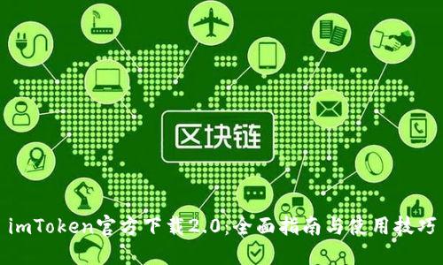 imToken官方下载2.0：全面指南与使用技巧