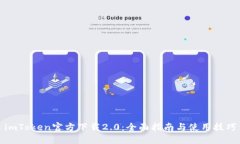 imToken官方下载2.0：全面指