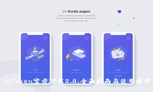imToken官方下载2.0：全面指南与使用技巧