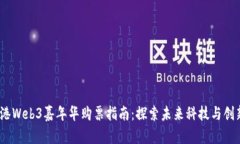 2023香港Web3嘉年华购票指南