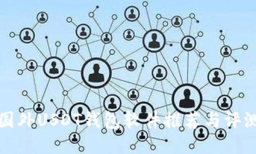 国外USDT钱包软件推荐与评测