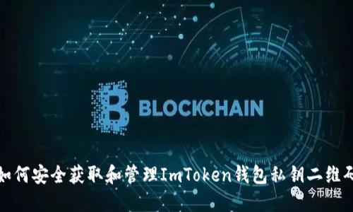 如何安全获取和管理ImToken钱包私钥二维码