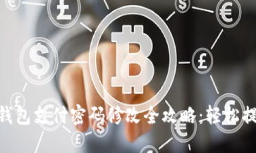imtoken钱包支付密码修改全攻略：轻松提高安全性