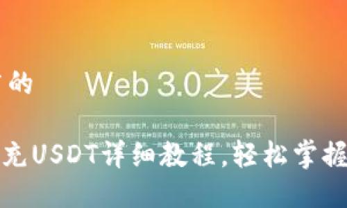 思考一个推广的

imToken钱包充USDT详细教程，轻松掌握数字货币交易