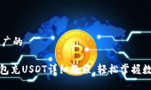 思考一个推广的

imToken钱包充USDT详细教程，轻松掌握数字货币交易