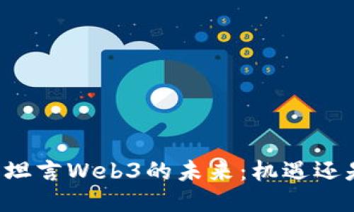 马斯克坦言Web3的未来：机遇还是陷阱？