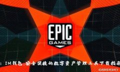 : IM钱包：安全便捷的数字