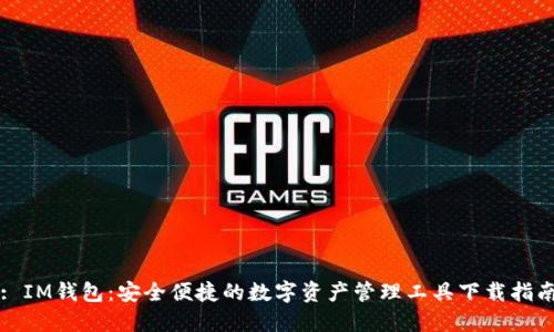 : IM钱包：安全便捷的数字资产管理工具下载指南