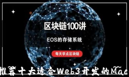 
终极指南：推荐十大适合Web3开发的Mac代码编辑器