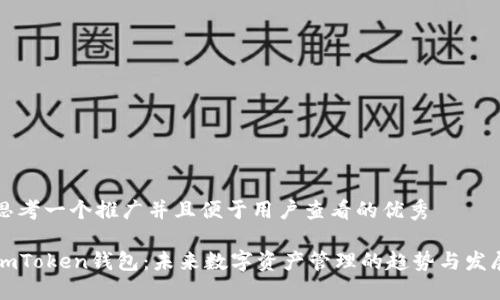 思考一个推广并且便于用户查看的优秀

imToken钱包：未来数字资产管理的趋势与发展