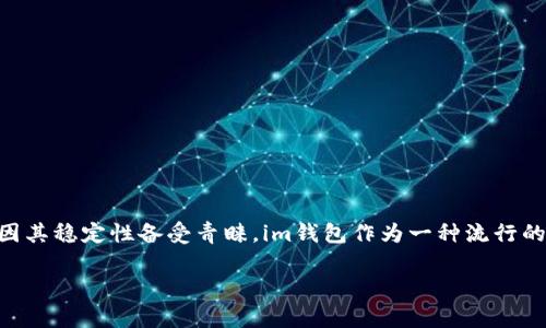 时至今日，加密货币支付逐渐被更多商家接受，其中泰达币（USDT）因其稳定性备受青睐。im钱包作为一种流行的数字钱包，是否支持泰达币的交易？让我们一起深入探讨这个问题。

im钱包支持泰达币吗？全面解析及使用指南