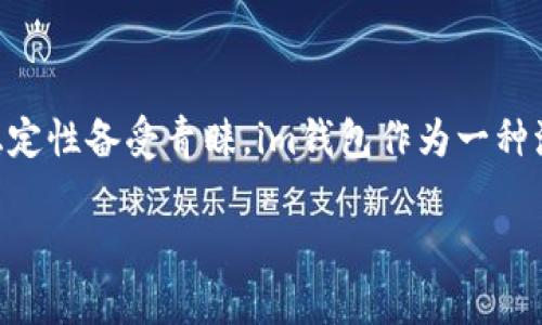时至今日，加密货币支付逐渐被更多商家接受，其中泰达币（USDT）因其稳定性备受青睐。im钱包作为一种流行的数字钱包，是否支持泰达币的交易？让我们一起深入探讨这个问题。

im钱包支持泰达币吗？全面解析及使用指南
