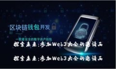 探索未来：参加Web3大会的