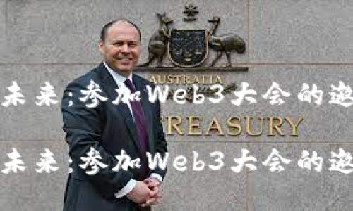 探索未来：参加Web3大会的邀请函

探索未来：参加Web3大会的邀请函