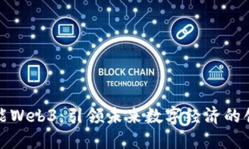 杰创智能Web3：引领未来数字经济的创新之路