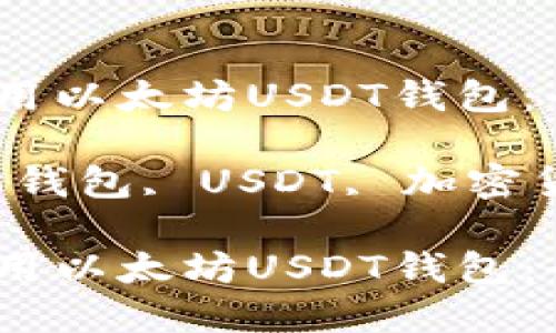 如何选择和使用以太坊USDT钱包：全面指南

关键词：以太坊钱包, USDT, 加密货币, 数字资产

如何选择和使用以太坊USDT钱包：全面指南