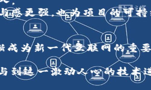 jiaotiWeb3的革命：未来互联网的发展趋势与应用解析/jiaoti
Web3, 区块链, 去中心化, 数字经济/guanjianci

引言：什么是Web3？
Web3，或称Web 3.0，是互联网的第三个时代，相对于Web 1.0（静态网页）和Web 2.0（用户生成内容和社交媒体）而言。Web3的核心理念是去中心化，利用区块链技术赋予用户对数据的控制权，同时为新型数字经济体提供基础。用户在Web3中不仅是内容的消费者，还是创造者和拥有者。简单来说，这是一种将权利从大型科技公司转移到个人手中的全新互联网模式。

Web3的核心特征
Web3的主要特征包括去中心化、可互操作性和自我主权身份。
去中心化是Web3革命的基石，传统互联网中，信息和数据通常由特定公司控制，而在Web3中，用户拥有对个人数据的完全控制权。用户的数据被存储在区块链上，任何人都不能随意篡改或访问，保障了用户的隐私和安全。
可互操作性允许不同平台和应用之间灵活数据交流与合作，打破了信息孤岛。通过智能合约，Web3中各个应用可以安全地互相交互，同时极大地提高了操作效率。
自我主权身份则是指每个人都可以创建和控制其数字身份，而不依赖于任何中心化的身份验证机构。这种身份认证的方式提高了安全性，同时也为用户提供更大的隐私。

Web3如何改变数字经济
Web3的到来正在重新定义数字经济的运作方式。从金融、社交、游戏到艺术和版权，各个行业都在探索如何在Web3环境下重构商业模式。
在金融领域，去中心化金融（DeFi）是Web3的一个重要应用，通过区块链技术，用户可以在没有中介的情况下进行借贷、交易和投资。这种去中心化的金融体系降低了门槛，使得更多人能够参与到全球经济中。
在社交媒体方面，用户将能够掌控自己的数据和内容，而不是将其交给普通科技公司。内容创作者可以通过智能合约直接与粉丝互动，打破了传统平台的分成模式，从而获得更高的收入。
在艺术领域，数字艺术、NFT（非同质化代币）成为了一种新的艺术形式，艺术家可以直接将作品出售给消费者，避免了艺术市场中介的参与。这不仅为艺术家提供了更多的经济利益，也让消费者能够以更合理的价格获得作品。

Web3的挑战与机遇
虽然Web3的前景令人兴奋，但在推行过程中仍面临不少挑战。技术上，区块链和去中心化技术的成熟度不足，网络带宽及存储问题，以及用户体验的友好性都是需要解决的问题。
法律和监管也是一大挑战。随着Web3技术的普及，政府将如何监管和立法，如何平衡技术创新和保护消费者利益，都是亟需解决的问题。
然而，这些挑战并不意味着Web3的发展停滞。相反，对创新型项目的需求愈发强烈。企业如果能够顺利适应Web3的环境，也会享受到新一轮的经济红利。对于开发者而言，更多的机会和平台正在涌现，Web3给开发者提供了一种全新的价值创造方式。

相关问题1：Web3如何保障用户的隐私和安全？
隐私和安全是用户在数字经济活动中最关心的问题之一。在Web3中，区块链的去中心化特性使得用户的数据不再被单一实体所掌控，而是分散在整个网络中。这种分散的模式不仅使得数据更难以被黑客攻击，也使得任何个体都无法轻易地操控数据。
此外，Web3引入了多种加密技术，以保护用户身份和交易信息的安全。例如，使用公钥和私钥机制进行身份验证，确保只有用户自己能访问其账户及相关信息。
还有智能合约的使用，它们能够在没有中介的情况下自动执行合约条款，进一步降低了人为因素带来的风险。在智能合约中，条款是公开透明的，任何人都可以审计，这样的透明性有助于增强用户的信任。
综上所述，Web3通过多重方式保障用户的隐私和安全，为用户提供了一个更为安全可信的数字空间。

相关问题2：Web3会取代传统互联网吗？
Web3虽然提供了许多前所未有的优势，但是否会完全取代传统互联网仍然是一个开放性问题。首先，现有的Web 2.0架构已经非常成熟，拥有庞大的用户基础和技术支持，在短时间内实现全面转换是非常困难的。
此外，使用Web3的技术门槛相对较高，不是所有用户都具备足够的技术能力去理解和操作去中心化应用（dApp）。相比之下，Web 2.0的用户体验相对简单直观，因此Web3在用户友好性方面仍需进一步改进。
然而，Web3无疑是传统互联网的未来趋势之一，它的去中心化特性、用户数据掌控权的增强，将为互联网的未来发展提供方向。随着技术的不断成熟，Web3与传统互联网将会并存并相互融合，不同的需求将促进两者的共同发展。

相关问题3：Web3对开发者的影响和机会
对于开发者而言，Web3带来了众多的机遇和挑战。首先，Web3的去中心化特性意味着开发者需要重构现有的开发模式，从中心化的服务器架构转向基于区块链的分布式架构，这无疑对开发者的技能要求提出了更高的挑战。
然而，Web3也提供了一个广阔的创新空间。开发者可以通过创建去中心化应用、智能合约等项目实现自我价值。在Web3环境下，创作者能够享受更高的收益，并且可以通过社区投票等方式参与项目治理，获得更多自主权。此外，随着Web3技术的普及，市场对相关技术人才的需求也在不断增加，使得从事Web3开发的人员有机会获得更好的薪酬和就业保障。
总之，Web3无疑为开发者开启了一扇充满可能性的门，虽然面临许多挑战，但机遇与成长往往是并存的，抓住这一趋势的开发者将会在未来的数字经济中占据一席之地。

相关问题4：用户如何参与Web3？
用户参与Web3的方式多种多样，首先，用户可以通过学习理解Web3的基础知识，掌握区块链技术、去中心化应用（dApp）及相关工具。此外，参与Web3的最直接方式便是创建一个数字钱包，用于存储数字资产、NFT等。
用户还可以参与到去中心化金融（DeFi）中，通过参与流动性挖掘、借贷等方式体验Web3的经济模式。通过DeFi平台，用户不仅可以管理自己的资产，还能获取利息收益。
而对于那些对创作有兴趣的用户，Web3提供了无限的创作空间。无论是音乐、艺术、文学作品，都可以通过NFT形式进行交易，用户可以直接向消费者出售作品，获取实时收入。
最后，参与去中心化自治组织（DAO）是用户进一步融入Web3世界的方式之一。用户可以通过持币参与治理投票，直接影响项目的发展方向。这样的治理方式不仅让用户参与感更强，也为项目的可持续发展提供了保障。

结论
Web3是一个充满机遇与挑战的全新技术时代，它将如何改变我们的生活和工作方式仍需时间来验证。然而，可以确定的是，Web3所代表的去中心化思想与技术转型已逐渐成为新一代互联网的重要趋势。无论是个人用户、开发者还是企业，都应当积极适应这一变化，拥抱Web3带来的新时代。

以上内容涵盖了Web3的多个方面，从概念、特征、对数字经济的影响，到用户参与与开发者机会的讨论，力求为读者提供全面而深入的解读。希望能够帮助更多人理解和参与到这一激动人心的技术进程中。