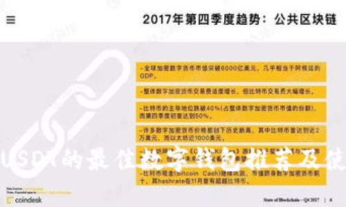 : 购买USDT的最佳数字钱包推荐及使用指南