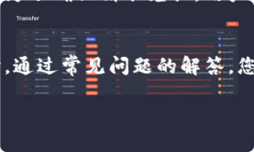 国际领先的数字钱包：如何通过imToken下载手机版？

imToken, 数字钱包, 手机下载, 区块链/guanjianci

随着区块链技术的快速发展，数字资产的管理与存储变得愈加重要。imToken作为一款领先的数字钱包，不仅提供安全、便捷的资产管理服务，还有着用户友好的界面和强大的功能。本文将详细介绍如何在手机上下载imToken，并为您解答一些相关问题，帮助您更好地理解和使用这款钱包。

什么是imToken？
imToken是一款多功能的数字资产钱包，支持比特币、以太坊、USDT等多个主流数字货币的存储与管理。imToken不仅支持资产的收发，还提供了DeFi（去中心化金融）功能，让用户能够便捷地进行数字资产的兑换、借贷等操作。

作为一款数字钱包，imToken拥有着高标准的安全性，用户的私钥由用户自己管理，不会被中心化的服务器存储。同时，imToken还通过多重签名和其他安全措施保护用户的资产。由于其强大的功能与优质的用户体验，imToken在全球范围内积累了大量用户。

如何下载imToken手机应用？
下载imToken手机应用是非常简单的，下面将为您详细介绍在不同操作系统上下载imToken的步骤。

h4在iOS设备上下载imToken/h4
1. 打开您的iPhone或iPad的App Store。
2. 在搜索框中输入“imToken”。
3. 找到由imToken团队发布的官方应用程序，点击“获取”或“下载”。
4. 等待下载完成后，您可以在主屏幕上找到imToken的图标，点击进入使用。

h4在Android设备上下载imToken/h4
1. 打开您的Android手机的Google Play Store。
2. 在搜索框中输入“imToken”。
3. 确认找到的应用是由imToken团队发布，然后点击“安装”。
4. 下载完成后，您可以在应用列表中找到imToken，点击进入使用。

如果在特定地区无法通过Google Play Store下载，您还可以访问imToken的官网，按照官方网站提供的指引下载APK文件进行安装。在安装APK时，请确保您在设置中允许“未知来源”的应用安装，以顺利完成安装。

使用imToken的基础功能
imToken的功能非常强大，用户可以通过该钱包进行多种数字资产的管理。以下是一些主要的基础功能介绍。

h4资产管理/h4
用户可以在imToken中安全管理自己的数字资产，通过简单直观的界面，查看各类数字资产的余额、实时价格等信息。此外，用户可以随时进行资产的收发，操作非常便捷。

h4智能合约和去中心化应用/h4
imToken支持用户直接与以太坊上的智能合约进行交互，并且能直接访问各种去中心化应用（DApp）。用户可以在imToken中轻松找到和使用DeFi协议、游戏、社交等DApp，体验去中心化网络的诸多便利。

h4安全性/h4
尽管imToken提供多种功能，但它对安全性的重视始终如一。用户的私钥安全存储在手机本地，用户可通过设置复杂的密码和生物识别技术增强账户的安全。此外，imToken会定期进行安全审计，确保平台的安全性始终处于最高标准。

常见问题解答

h41. imToken支持哪些数字货币？/h4
imToken支持多种主流数字货币，包括比特币（BTC）、以太坊（ETH）、稳定币（如USDT、USDC等）以及多种ERC20代币。此外，imToken也在不断更新中，逐渐增加对新兴数字资产的支持，用户可以在钱包内随时查看可支持的资产列表。

h42. 如何备份imToken钱包？/h4
备份是保障钱包安全的重要步骤，imToken允许用户通过助记词进行钱包备份。用户在首次创建钱包时，会生成一组12个单词助记词，务必将其安全保存，不要与任何第三方分享。恢复钱包只需导入助记词即可找回钱包中的资产。为了确保安全，建议用户将助记词保存在安全的地方，比如专用的密码本或者加密存储介质。

h43. imToken的安全性高吗？/h4
imToken在安全性方面有着较高的标准。首先，用户的私钥仅存储在本地，从不上传至服务器，确保用户的资产不易受到黑客攻击。其次，imToken支持多种安全措施，如密码、指纹、面部识别等多种身份验证方式。此外，imToken还设有风险提示，帮助用户识别可疑交易，以确保 user assets are not leaking. By adhering to these high-security standards, imToken has built a reputation among users as a reliable digital wallet.

h44. 如何使用imToken进行资产兑换？/h4
在imToken中，用户可以通过内置的兑换功能方便地进行资产兑换。只需选择需要兑换的资产，输入兑换数量，系统会实时显示兑换的金额和手续费。在确认信息无误后，简单点击确认交易，即可快速完成资产的兑换。为了确保精准兑换，用户应该提前了解资产的市场行情和手续费结构，这样可以获得更佳的交易体验。

总结
imToken作为一款国际领先的数字钱包，以其强大的功能和出色的安全性，为用户提供了便捷、安全的资产管理服务。通过本文的介绍，您应该对如何下载imToken手机应用以及其基本功能有了更为清晰的了解。同时，通过常见问题的解答，您可以更全面地掌握使用imToken的技巧和注意事项。

如果您还未体验过imToken，建议立即进行下载，感受数字资产管理的便利与乐趣。无论您是数字货币新手还是经验丰富的投资者，imToken都能为您提供满意的服务体验。