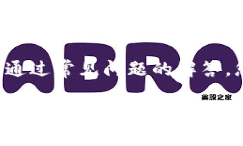 国际领先的数字钱包：如何通过imToken下载手机版？

imToken, 数字钱包, 手机下载, 区块链/guanjianci

随着区块链技术的快速发展，数字资产的管理与存储变得愈加重要。imToken作为一款领先的数字钱包，不仅提供安全、便捷的资产管理服务，还有着用户友好的界面和强大的功能。本文将详细介绍如何在手机上下载imToken，并为您解答一些相关问题，帮助您更好地理解和使用这款钱包。

什么是imToken？
imToken是一款多功能的数字资产钱包，支持比特币、以太坊、USDT等多个主流数字货币的存储与管理。imToken不仅支持资产的收发，还提供了DeFi（去中心化金融）功能，让用户能够便捷地进行数字资产的兑换、借贷等操作。

作为一款数字钱包，imToken拥有着高标准的安全性，用户的私钥由用户自己管理，不会被中心化的服务器存储。同时，imToken还通过多重签名和其他安全措施保护用户的资产。由于其强大的功能与优质的用户体验，imToken在全球范围内积累了大量用户。

如何下载imToken手机应用？
下载imToken手机应用是非常简单的，下面将为您详细介绍在不同操作系统上下载imToken的步骤。

h4在iOS设备上下载imToken/h4
1. 打开您的iPhone或iPad的App Store。
2. 在搜索框中输入“imToken”。
3. 找到由imToken团队发布的官方应用程序，点击“获取”或“下载”。
4. 等待下载完成后，您可以在主屏幕上找到imToken的图标，点击进入使用。

h4在Android设备上下载imToken/h4
1. 打开您的Android手机的Google Play Store。
2. 在搜索框中输入“imToken”。
3. 确认找到的应用是由imToken团队发布，然后点击“安装”。
4. 下载完成后，您可以在应用列表中找到imToken，点击进入使用。

如果在特定地区无法通过Google Play Store下载，您还可以访问imToken的官网，按照官方网站提供的指引下载APK文件进行安装。在安装APK时，请确保您在设置中允许“未知来源”的应用安装，以顺利完成安装。

使用imToken的基础功能
imToken的功能非常强大，用户可以通过该钱包进行多种数字资产的管理。以下是一些主要的基础功能介绍。

h4资产管理/h4
用户可以在imToken中安全管理自己的数字资产，通过简单直观的界面，查看各类数字资产的余额、实时价格等信息。此外，用户可以随时进行资产的收发，操作非常便捷。

h4智能合约和去中心化应用/h4
imToken支持用户直接与以太坊上的智能合约进行交互，并且能直接访问各种去中心化应用（DApp）。用户可以在imToken中轻松找到和使用DeFi协议、游戏、社交等DApp，体验去中心化网络的诸多便利。

h4安全性/h4
尽管imToken提供多种功能，但它对安全性的重视始终如一。用户的私钥安全存储在手机本地，用户可通过设置复杂的密码和生物识别技术增强账户的安全。此外，imToken会定期进行安全审计，确保平台的安全性始终处于最高标准。

常见问题解答

h41. imToken支持哪些数字货币？/h4
imToken支持多种主流数字货币，包括比特币（BTC）、以太坊（ETH）、稳定币（如USDT、USDC等）以及多种ERC20代币。此外，imToken也在不断更新中，逐渐增加对新兴数字资产的支持，用户可以在钱包内随时查看可支持的资产列表。

h42. 如何备份imToken钱包？/h4
备份是保障钱包安全的重要步骤，imToken允许用户通过助记词进行钱包备份。用户在首次创建钱包时，会生成一组12个单词助记词，务必将其安全保存，不要与任何第三方分享。恢复钱包只需导入助记词即可找回钱包中的资产。为了确保安全，建议用户将助记词保存在安全的地方，比如专用的密码本或者加密存储介质。

h43. imToken的安全性高吗？/h4
imToken在安全性方面有着较高的标准。首先，用户的私钥仅存储在本地，从不上传至服务器，确保用户的资产不易受到黑客攻击。其次，imToken支持多种安全措施，如密码、指纹、面部识别等多种身份验证方式。此外，imToken还设有风险提示，帮助用户识别可疑交易，以确保 user assets are not leaking. By adhering to these high-security standards, imToken has built a reputation among users as a reliable digital wallet.

h44. 如何使用imToken进行资产兑换？/h4
在imToken中，用户可以通过内置的兑换功能方便地进行资产兑换。只需选择需要兑换的资产，输入兑换数量，系统会实时显示兑换的金额和手续费。在确认信息无误后，简单点击确认交易，即可快速完成资产的兑换。为了确保精准兑换，用户应该提前了解资产的市场行情和手续费结构，这样可以获得更佳的交易体验。

总结
imToken作为一款国际领先的数字钱包，以其强大的功能和出色的安全性，为用户提供了便捷、安全的资产管理服务。通过本文的介绍，您应该对如何下载imToken手机应用以及其基本功能有了更为清晰的了解。同时，通过常见问题的解答，您可以更全面地掌握使用imToken的技巧和注意事项。

如果您还未体验过imToken，建议立即进行下载，感受数字资产管理的便利与乐趣。无论您是数字货币新手还是经验丰富的投资者，imToken都能为您提供满意的服务体验。