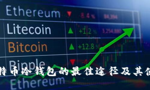 购买比特币冷钱包的最佳途径及其使用指南