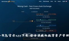 IM冷钱包官方app下载：安全