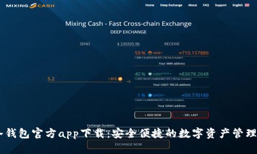 IM冷钱包官方app下载：安全便捷的数字资产管理利器