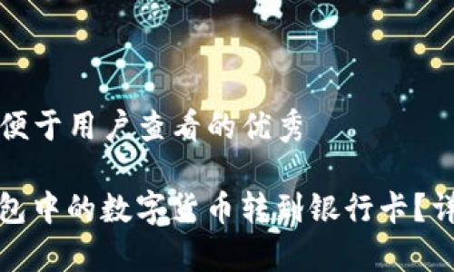 思考一个推广并且便于用户查看的优秀

如何将ImToken钱包中的数字货币转到银行卡？详细步骤和注意事项