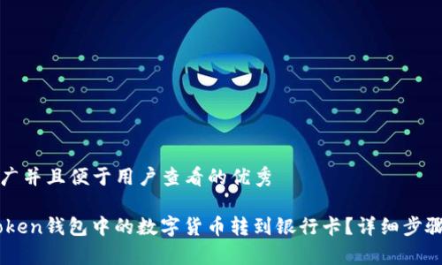 思考一个推广并且便于用户查看的优秀

如何将ImToken钱包中的数字货币转到银行卡？详细步骤和注意事项