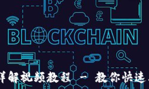   
USDT钱包使用详解视频教程 - 教你快速上手与安全管理