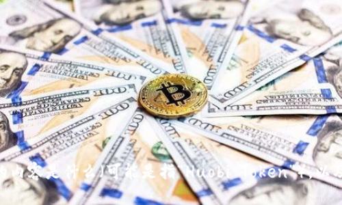 看起来您提到的“im钱包没有ht”似乎是一个与数字货币或区块链相关的问题。如果您能提供更多的信息，例如“ht”指代的内容是什么（可能是指“Huobi Token”），以及具体遇到的问题是什么，我将能更好地帮助您。如果您希望我提供关于数字钱包、加密货币的一些信息或指南，请告诉我！