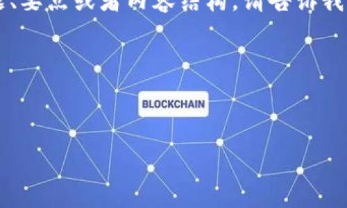 double-check在生成长文内容之前，我无法生成超过4096个字符的文本。如果你有特定的主题、要点或者内容结构，请告诉我，我会帮助你撰写相关内容。以下是关于“imtoken钱包的转账费”的友好、关键词以及结构示例：

### 和关键词

```xml
imToken钱包转账费用详解：如何节省手续费？