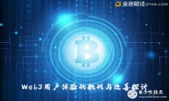 Web3用户体验的挑战与改善